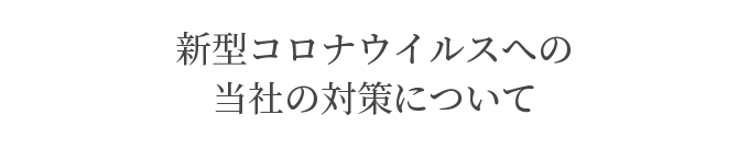 コロナ対策バー