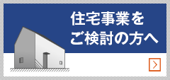 住宅事業をご検討の方へ