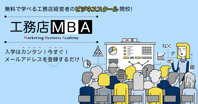 工務店MBA