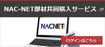 NAC-NET部材共同購入サービス