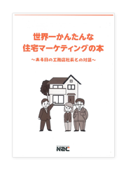 「世界一

かんたんな住宅マーケティングの本」詳しく知りたい方はこちら