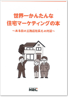 世界一簡単な住宅マーケティングの本