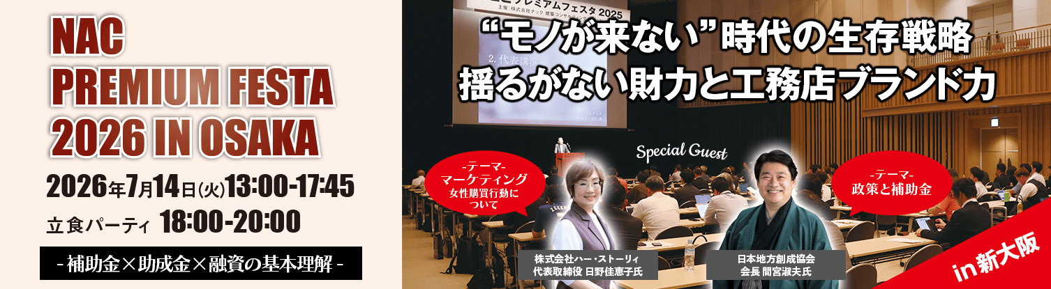 「ナックプレミアムフェスタ2026」開催。詳しくはこちら