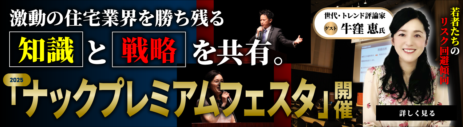 激動の住宅業界を勝ち残る【知識】と【戦略】を共有。2025「ナックプレミアムフェスタ」開催。詳しくはこちら