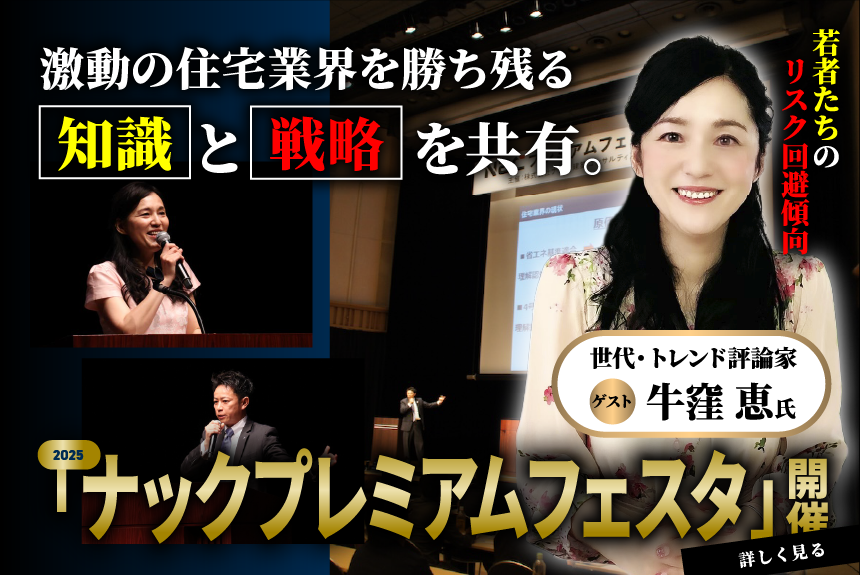 激動の住宅業界を勝ち残る【知識】と【戦略】を共有。2025「ナックプレミアムフェスタ」開催。詳しくはこちら