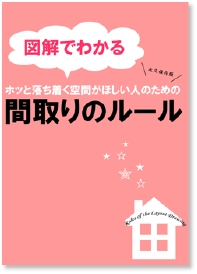 図解でわかる間取りのルール