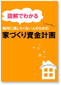 【図解でわかる】家づくり資金計画