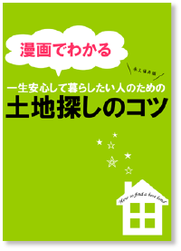【漫画でわかる】土地探しのコツ