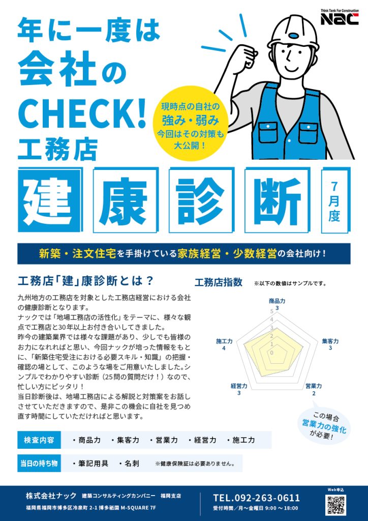 年に一度は会社のCHECK!工務店「建」康診断 in 宮崎