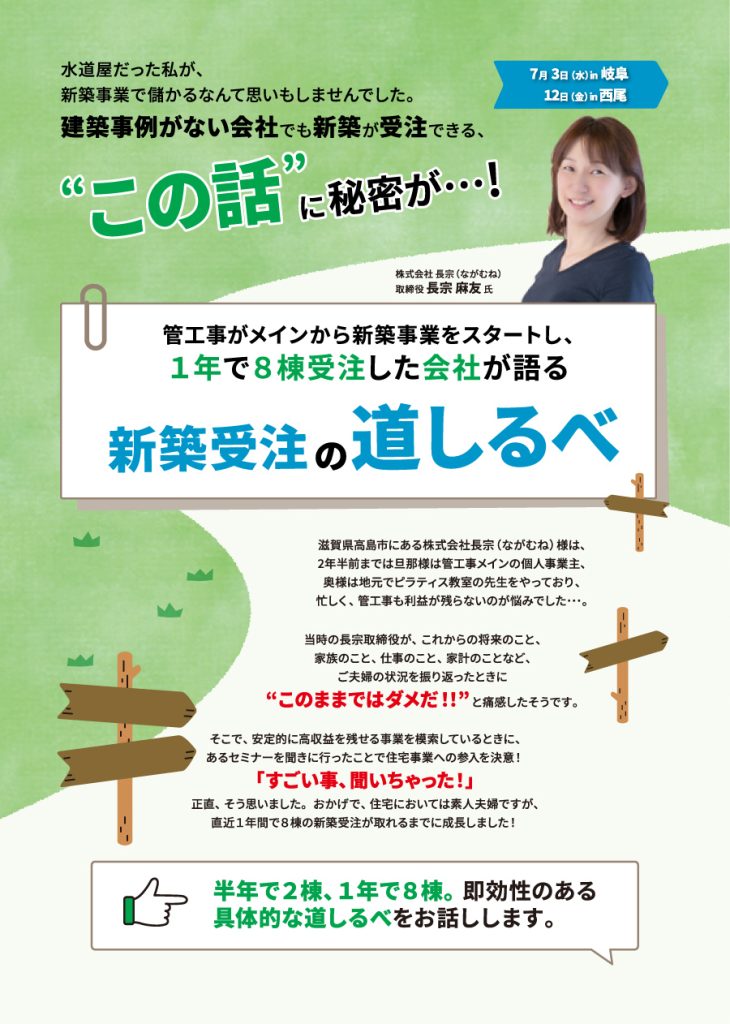 新築受注の道しるべ in 岐阜