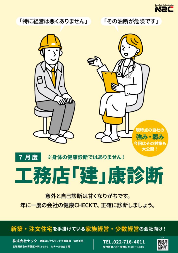 工務店 建康診断 in 仙台