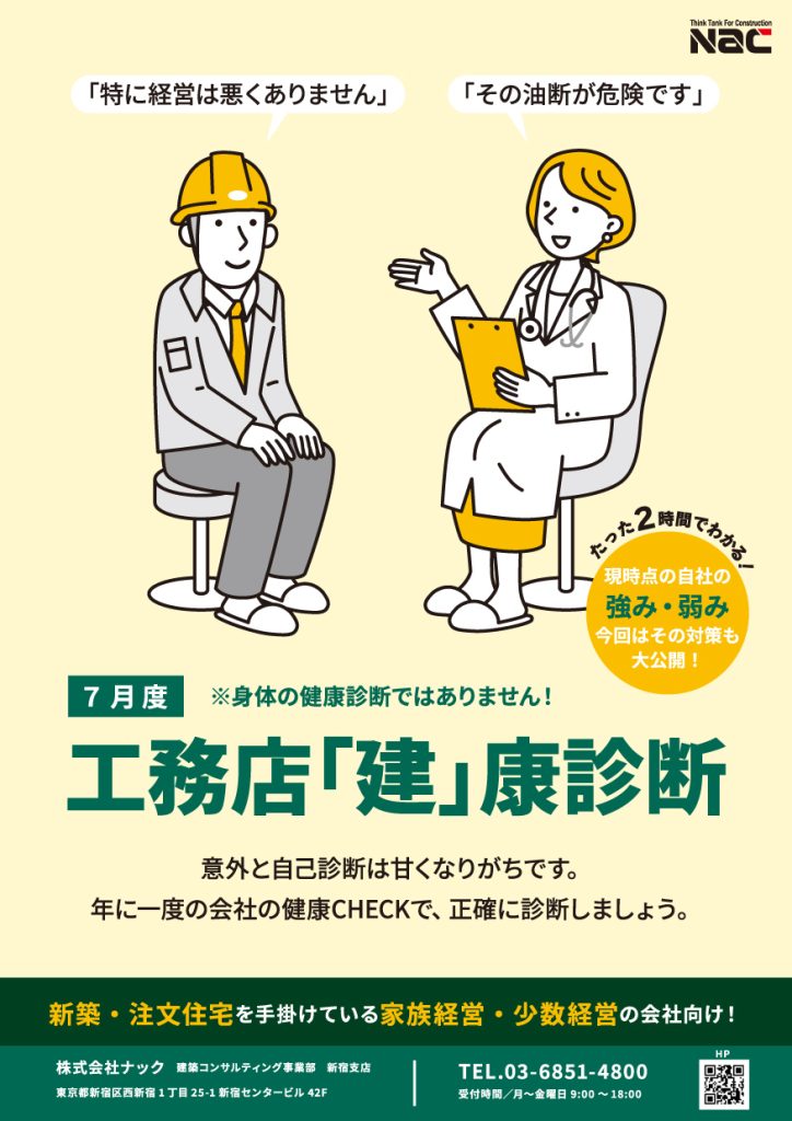 工務店 建康診断 in 静岡