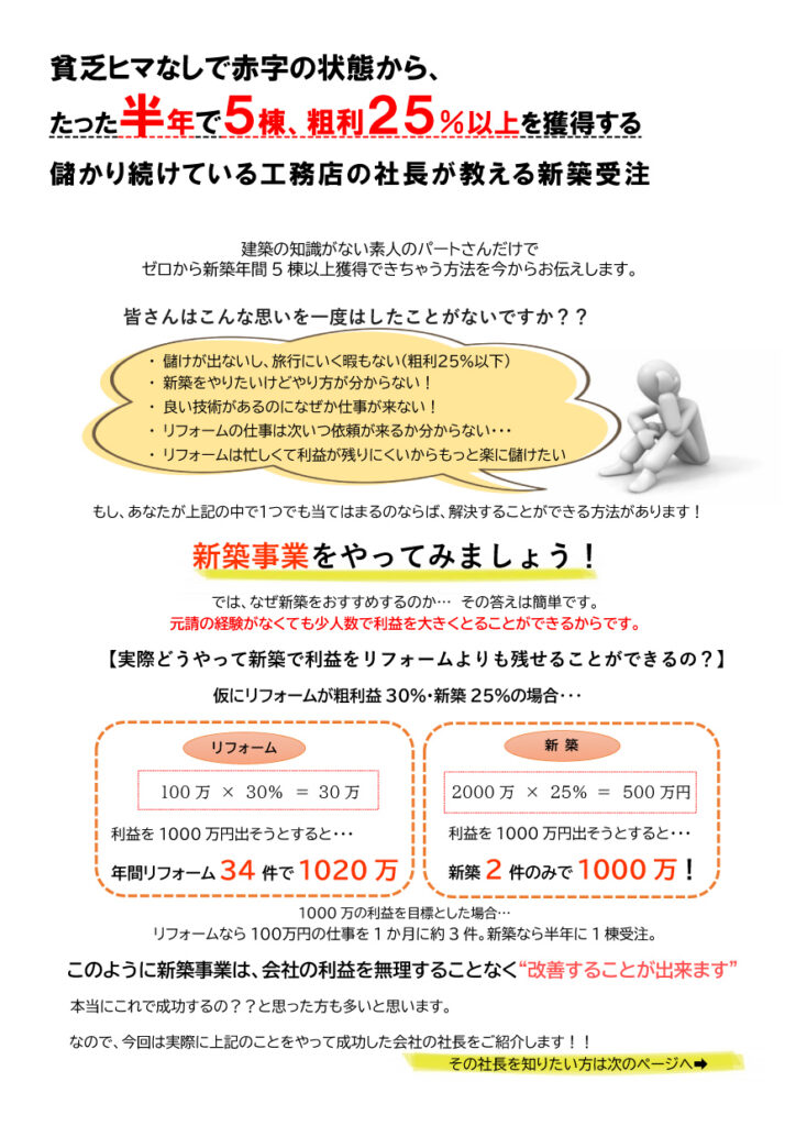 小規模少人数でも工務店事業を安定経営に導くことができる、カラクリを公開! in 岐阜