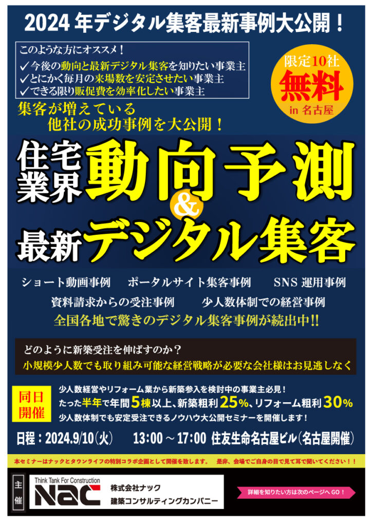 タウンライフ㈱初共催!!資料請求を受注につなげる実践実例紹介! in 名古屋