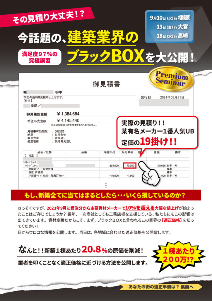 今、話題の、建築業界のブラックBOXを大公開!・儲かる中小企業が続けている新築受注術を公開!in 大宮