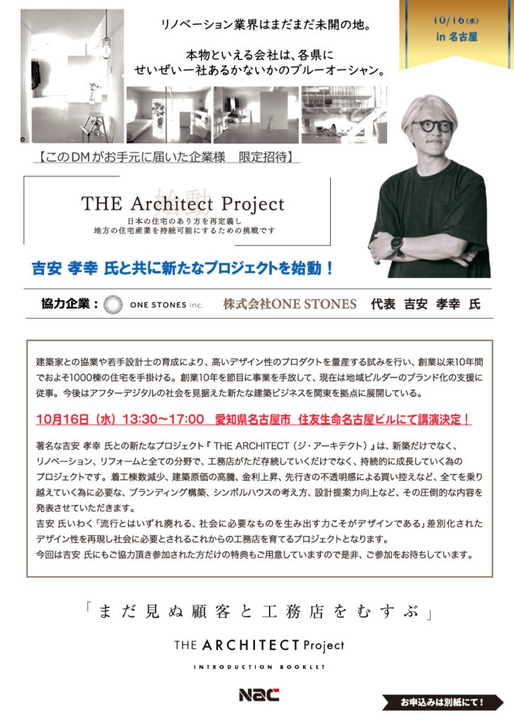 リノベーション新時代!成長していける工務店経営ノウハウを公開! in 名古屋