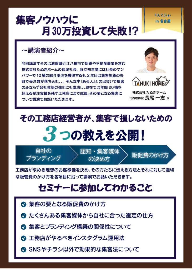 小規模でも工務店事業を安定経営に導くことができる、集客ノウハウを公開! in 名古屋