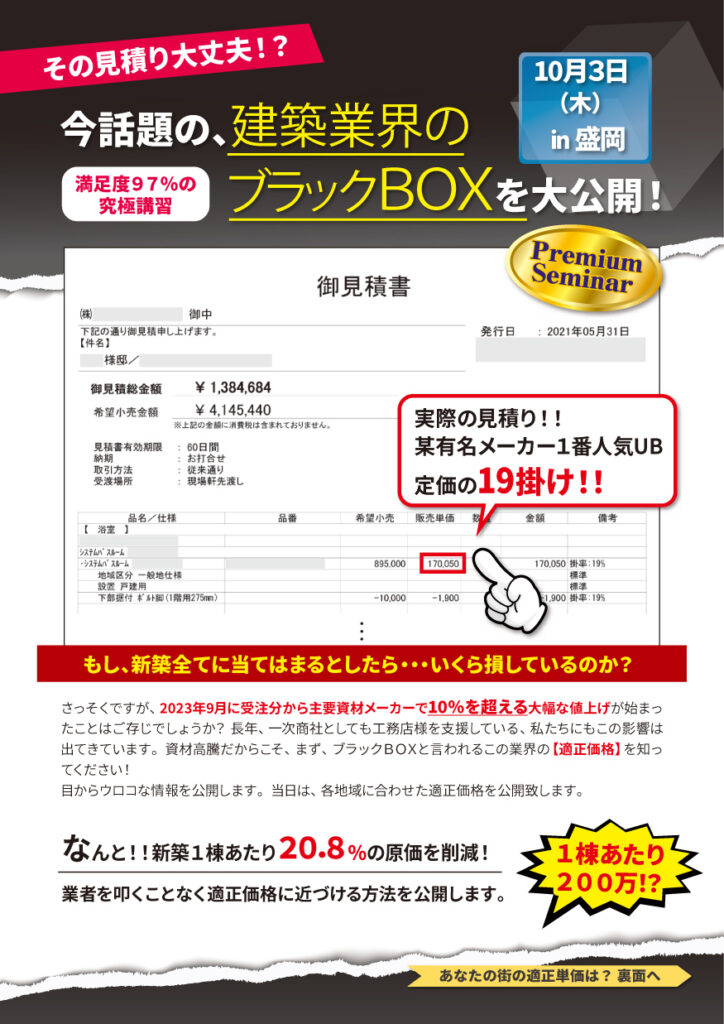 今、話題の、建築業界のブラックBOXを大公開! in 盛岡