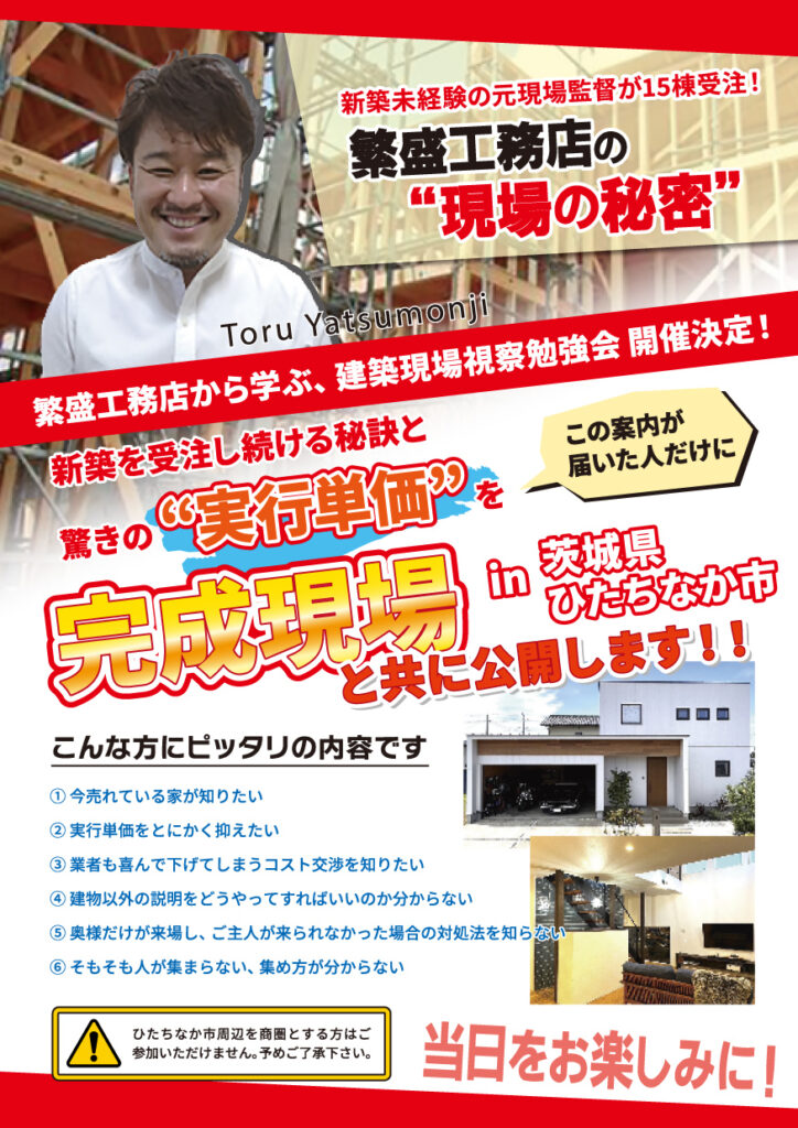 新築未経験の元現場監督が15棟受注!繁盛工務店の“現場の秘密”を完成現場と共に公開します!!