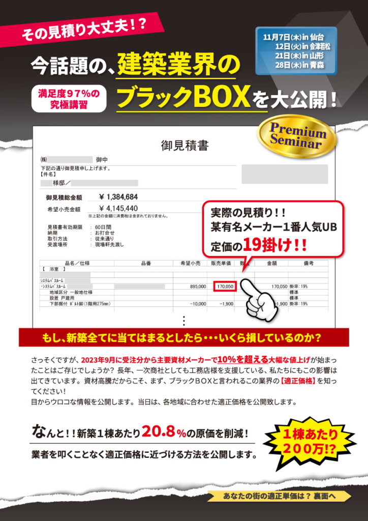 今、話題の、建築業界のブラックBOXを大公開! in 仙台