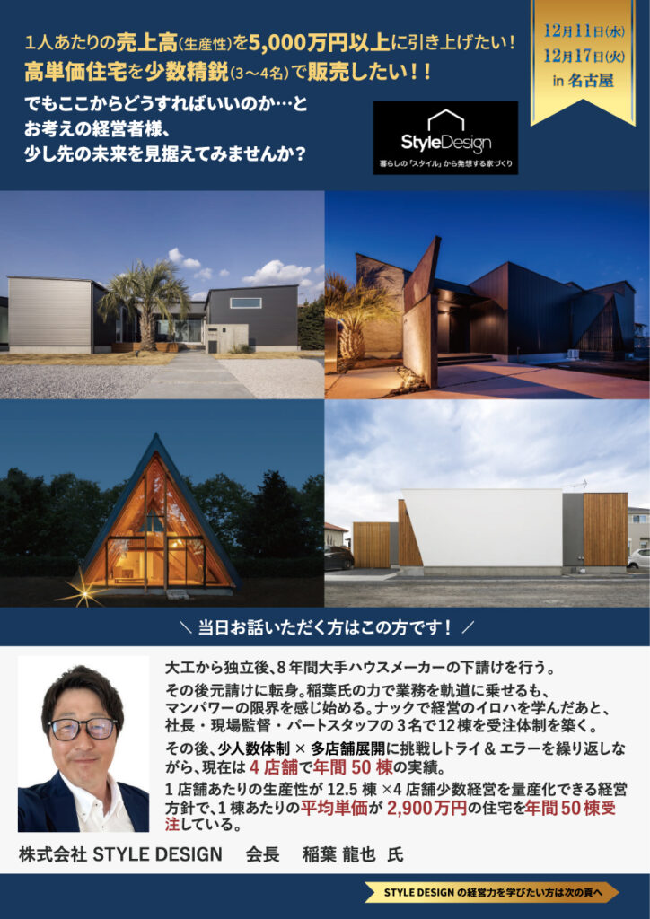 時代に選ばれる、売れる・カッコ良すぎるデザイン住宅の作り方セミナー!