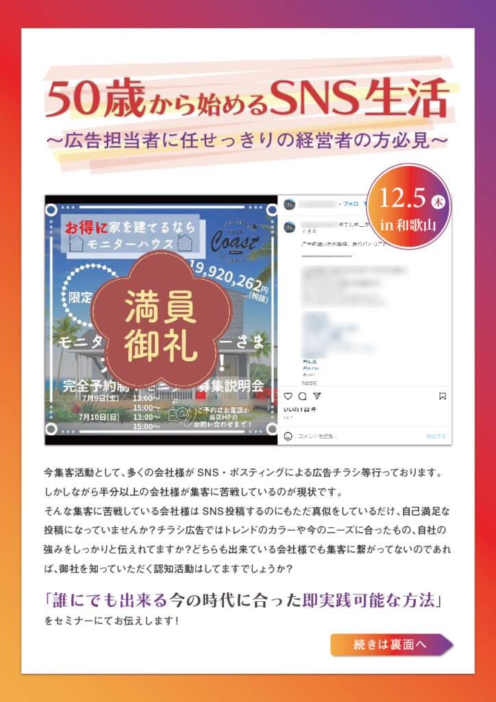 50歳から始めるSNS生活~広告担当者に任せっきりの経営者の方必見~ in 和歌山