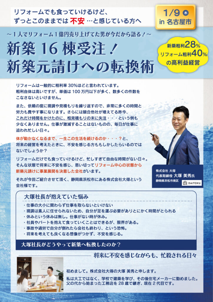 リフォーム屋から、新築元請けへの転換術公開セミナー! in 名古屋