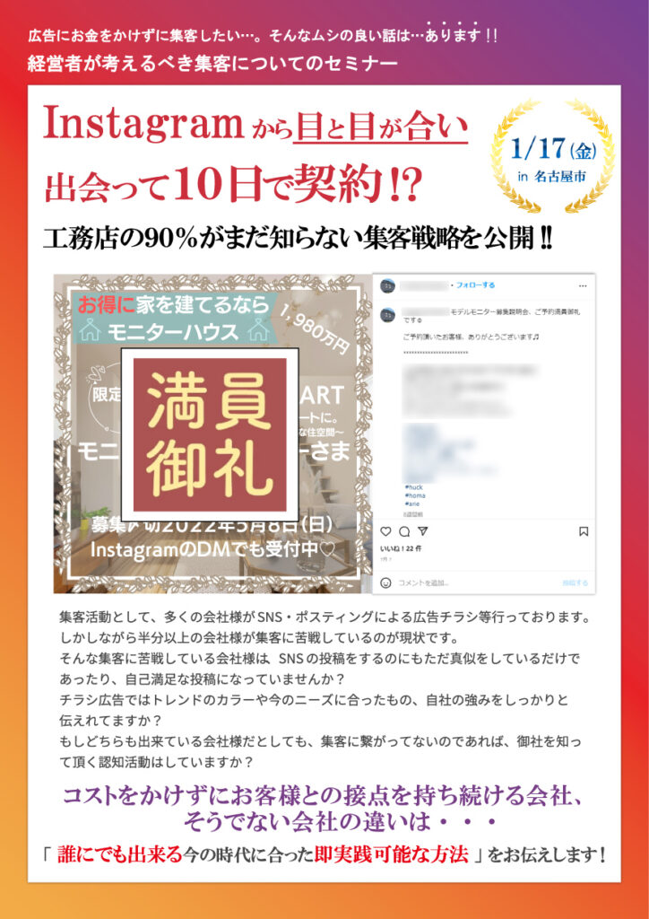 SNS集客のプロ工務店が教える、集客戦略セミナー! in 名古屋