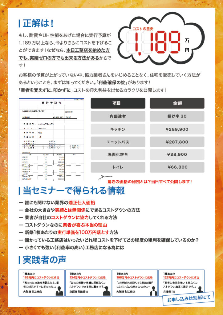 驚きのコストダウンの全貌を大公開セミナー!!