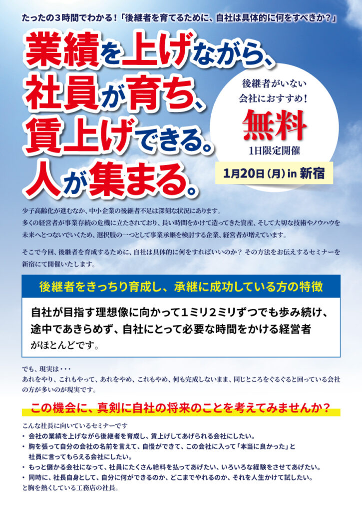 後継者がいない会社様必見!事業承継セミナー in 新宿