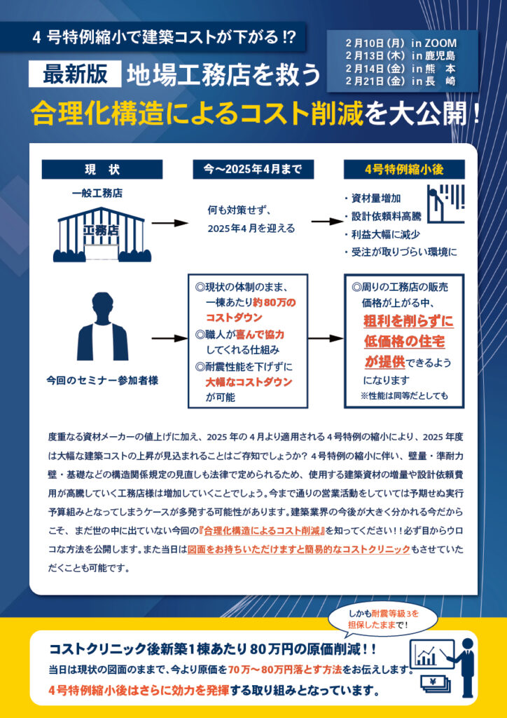 最新版地場工務店を救う合理化構造によるコスト削減を大公開!