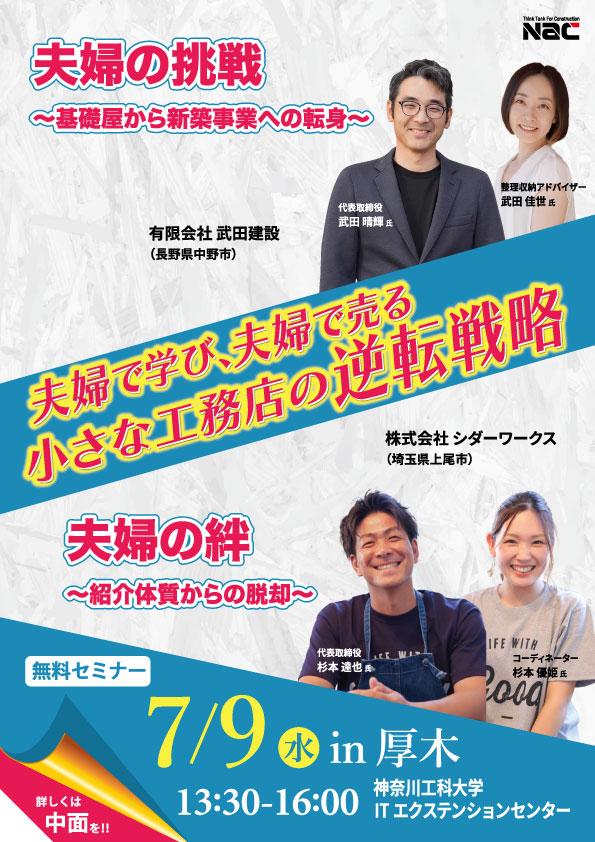 小さな工務店の逆転戦略 in 厚木