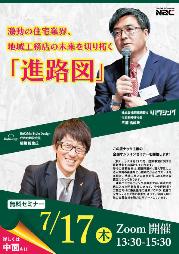 激震の住宅業界、地域工務店の未来を切り開く「進路図」 on Zoom