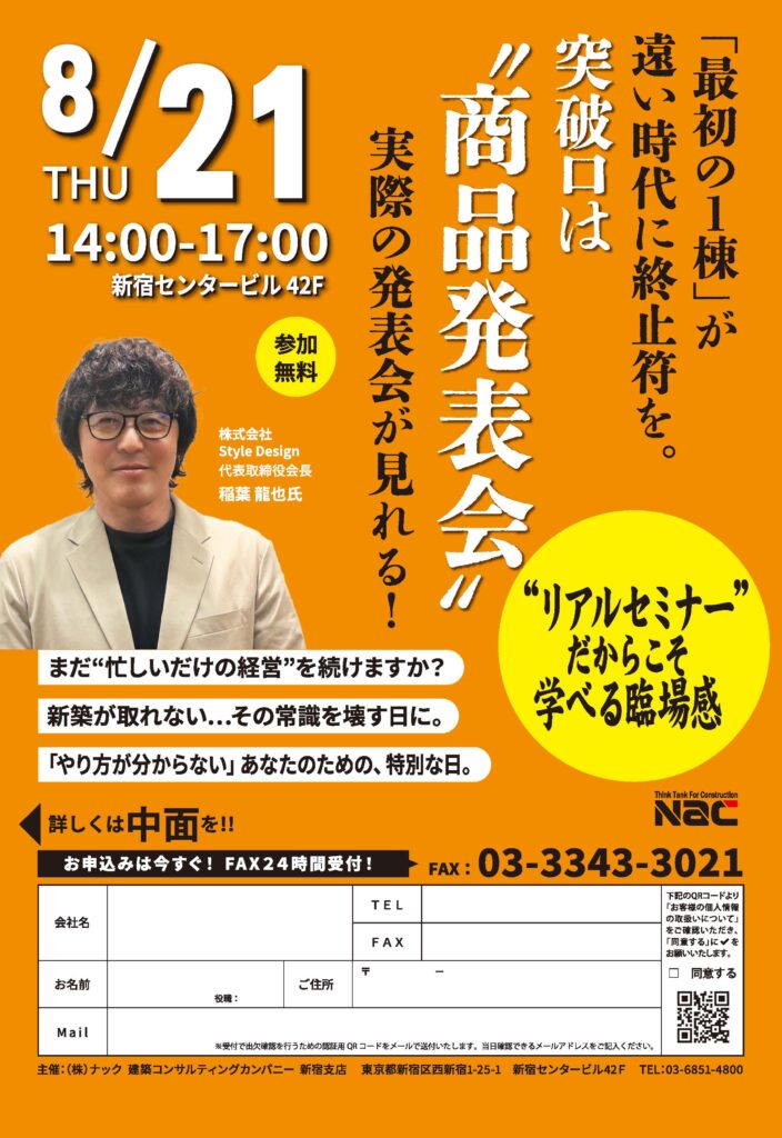 「最初の１棟」が遠い時代に終止符を。突破口は“商品発表会”実際の発表会が見れる！ in 新宿