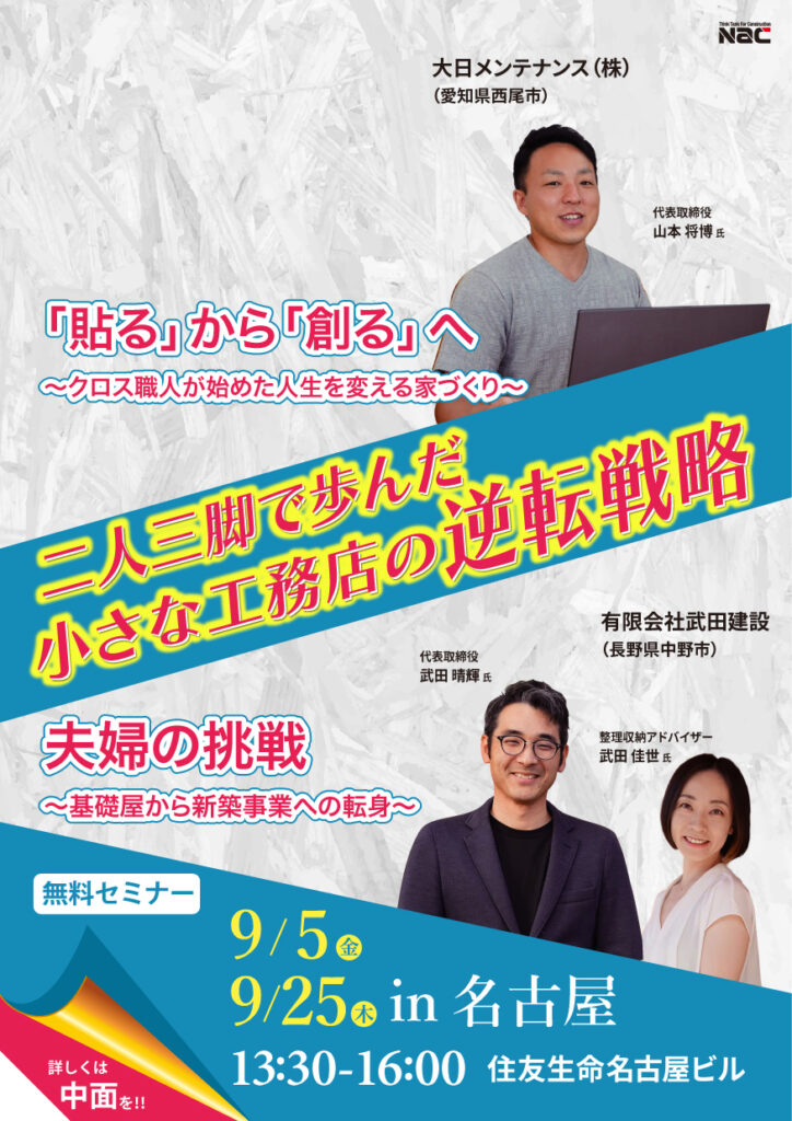二人三脚で歩んだ小さな工務店の逆転戦略 in 名古屋