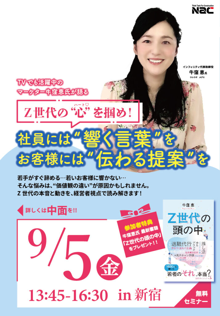 Z世代の心をつかめ！社員には“響く言葉”をお客様には“伝わる提案”を in 新宿