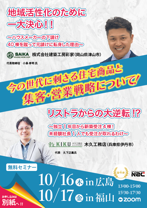 今の世代に刺さる住宅商品と集客・営業戦略について！