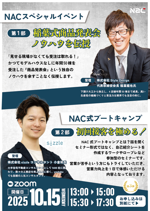 NACスペシャルイベント