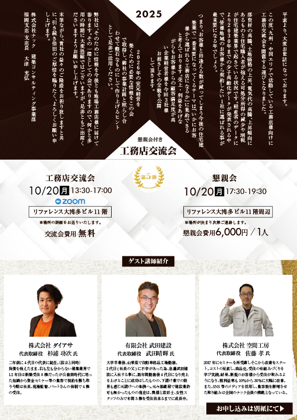 懇親会付き工務店交流会