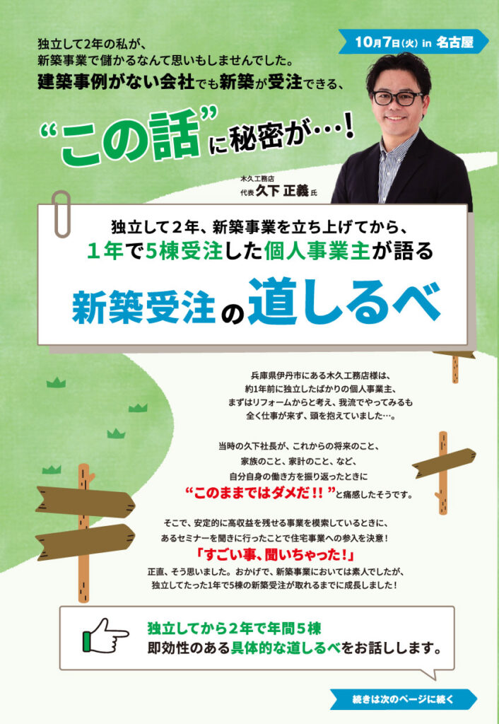 2年で5棟受注した個人事業主が語る 新築受注の道しるべ in 名古屋