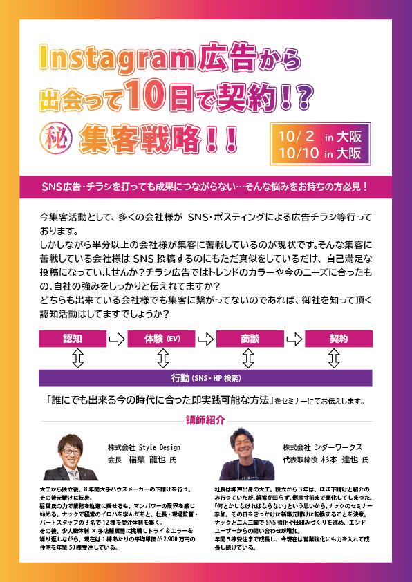 Instagram広告から出会って10日で契約!?㊙集客戦略！！ in 大阪