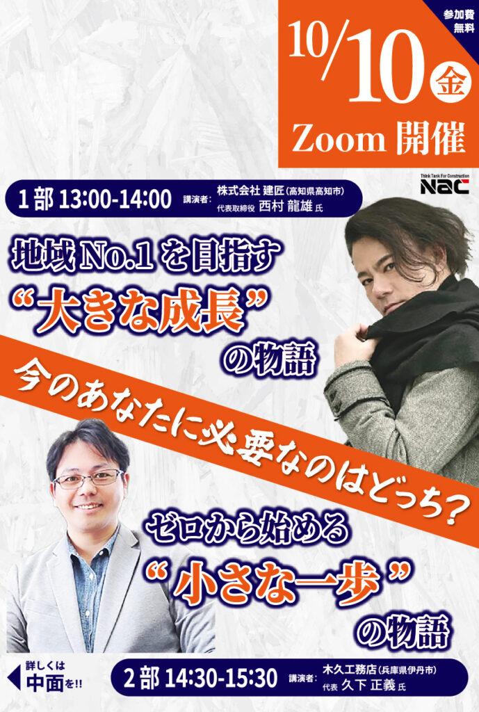 1部　地域No.1を目指す“大きな成長”の物語 on Zoom 2部　ゼロから始める“小さな一歩”の物語 on Zoom
