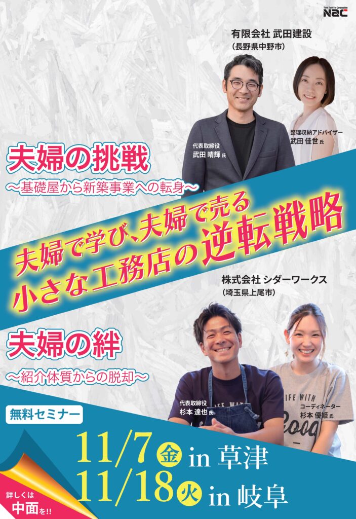 夫婦で学び、夫婦で売る小さな工務店の逆転戦略