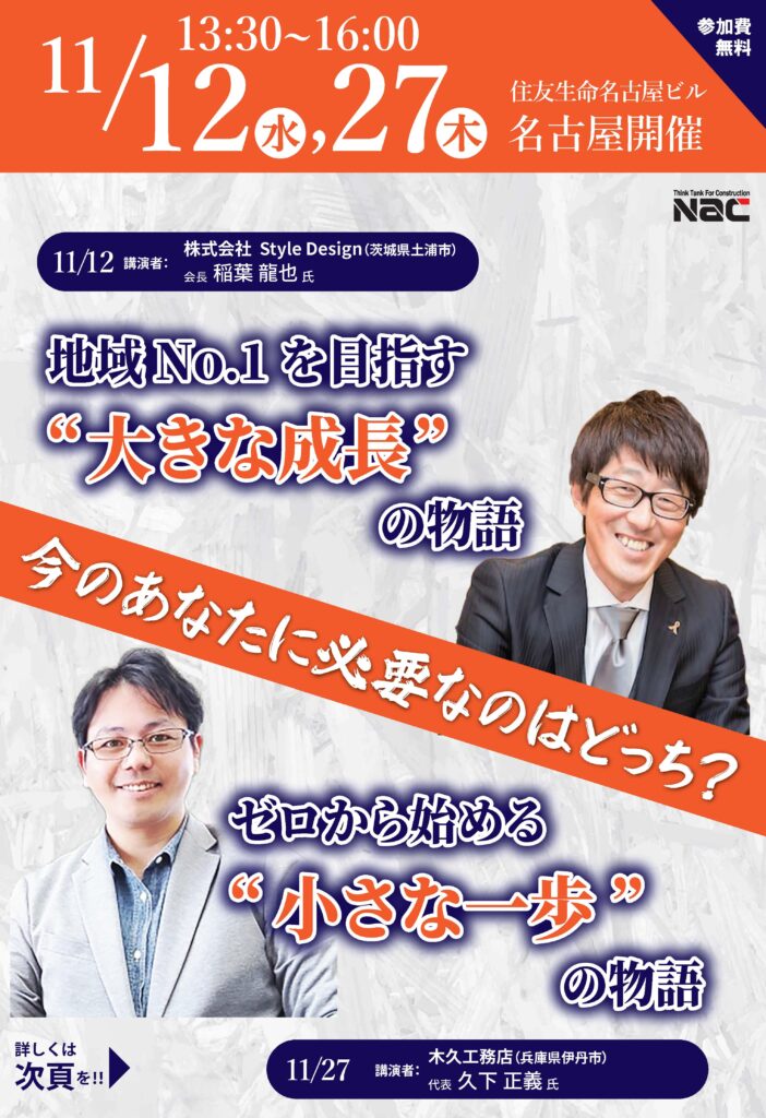 地域No.1を目指す大きな成長の物語 ゼロから始める小さな一歩の物語 in 名古屋
