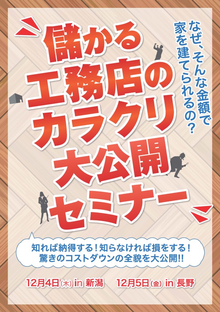 儲かる工務店のカラクリ大公開セミナー