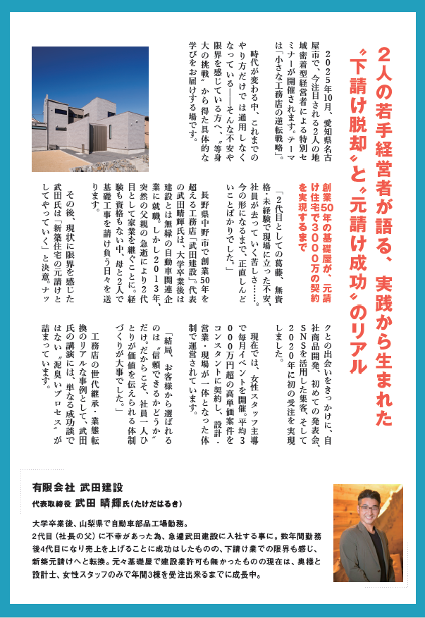 異業種からの参入で挑戦し続けた小さな工務店の逆転戦略