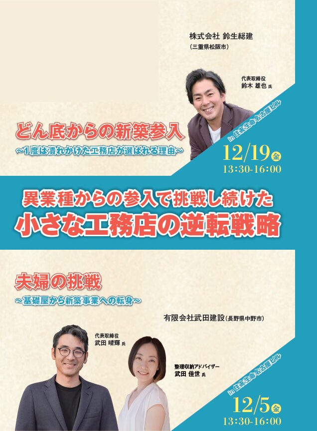 異業種からの参入で挑戦し続けた小さな工務店の逆転戦略