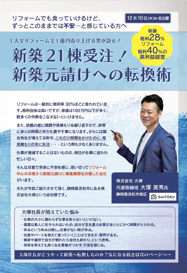 新築21棟受注！新築元受けへの転換術