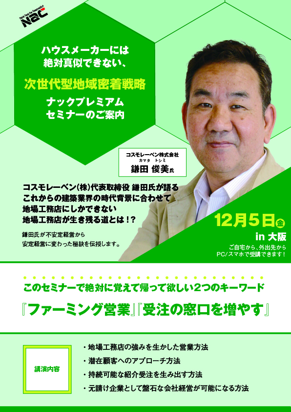 ナックプレミアムセミナーのご案内 in 大阪