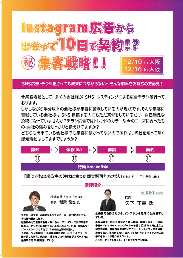 Instagram広告から出会って10日で契約!?㊙集客戦略 in 大阪